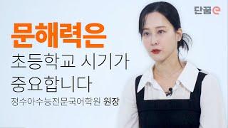 [단꿈e] "책만 읽는다고 문해력이 좋아질까요?" 대치동 수능 국어 강사가 초등 교육을 시작한 이유