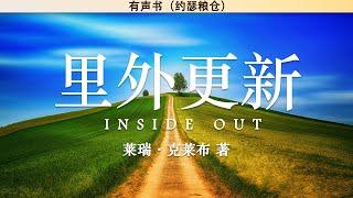 里外更新 Inside Out | 莱瑞·克莱布 | 有声书