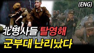 (ENG)北병사들 탈영해 군부대 난리났다! North Korean soldiers deserter military units in big ~