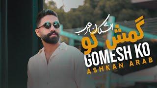 Ashkan Arab - Gomesh Ko اشکان عرب - گمش کو OFFICIAL TRACK 2024