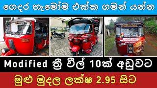 ලක්ෂ 2.95 සිට Modified ත්‍රී වීල් 10ක් අඩුවට | Three wheel sale | Vehicle for sale | Hari para |