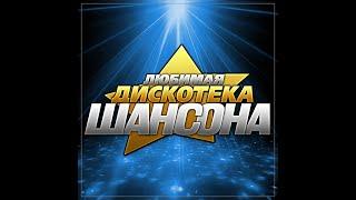 Сборник "Любимая дискотека шансона"