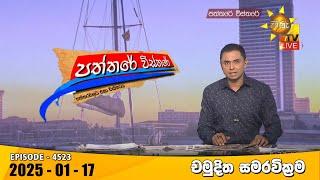 Hiru TV Paththare Visthare - හිරු ටීවී පත්තරේ විස්තරේ LIVE | 2025-01-17 | Hiru News