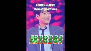 즐거운주말되세요#황영웅#황영웅Tv#황영웅shorts#뜨개옷#당신편
