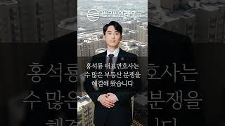 부동산 소송에서 승소한 사람들이 선택했던 로펌, 부동산 임대차법 전문 법무법인 래우 #shorts