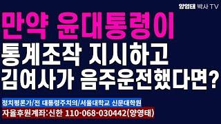 만약 윤대통령이 통계조작 지시하고, 김여사가 음주운전 했다면? /2024.10.14