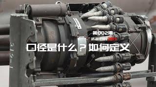 武器百科2021 第二集-口径的定义 Definition of caliber