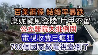 廣州本土企業倒閉；上海租房可怕現實；康妮颱風來襲 災害頻發；國企大幅降薪；工作難找 年齡競爭劇烈；沒人敢結婚；學校醫院電視臺都倒閉