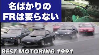 名ばかりのFRは要らない【BestMOTORing】1991