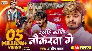 #Video - रखीहें बनाके नौकरवा गे - #Ashish Yadav का दर्द भरा गाना - Sanjana Mishra - Sad Song 2024