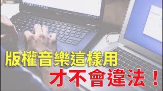 先別管抄襲了，你知道版權音樂用在影片裡面，不一定會違法嗎？