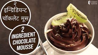 २ इन्ग्रिडियन्ट  चॉकलेट मूस | 2 Ingredient Chocolate Mousse | Sanjeev Kapoor Khazana