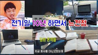 어쩌다 어른] 32살! 전기일 10년 하면서 느낀점.