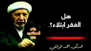 هل الفقر ابتلاء؟ – د. الشيخ أحمد الوائلي رحمه الله