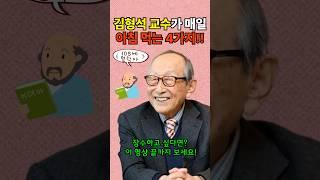 105세 김형석 교수의 뇌를 깨우는 아침 식단의 비밀 #건강정보 #건강