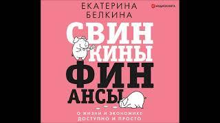 #Аудионовинка| Екатерина Белкина «Свинкины финансы. О жизни и экономике доступно и просто»