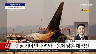 [채널A 뉴스특보] 무안공항 제주항공 여객기 사고원인 분석...이송규 (사)한국안전전문가협회 회장 전화인터뷰 24.12.29