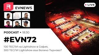 #EVNews - 17.09 - EVN72 - 100 ТЕСЛИ на Lightshow в София, 300 ТЕСЛИ Lightshow във Велико Търново?