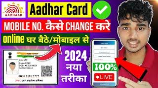 Aadhar Card Me Mobile Number Kaise Change Kare | How To Change Mobile Number In Aadhar Card 2024