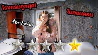 ลองนอนโรงแรมถูกที่สุดในลอนดอน! คืนหลัก 100 (เชื้อราเรืองแสงกินห้อง?)