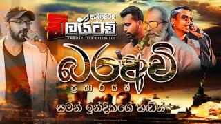 බරඅවි Nonstop || Embilipitiya Delighted