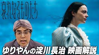 ゆりやんの淀川長治【映画解説】『哀れなるものたち』