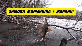 ЗИМОВА МОРМИШКА І ЖЕРЛИЦІ. Риболовля з криги