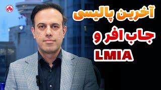 آخرین پالیسی جاب افر و LMIA