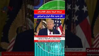 اخبار سنترال افغانستان