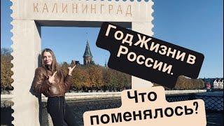 Как мы переехали в Россию.Мнение после года проживания.Хотим обратно?