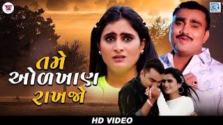 Jignesh Barot | તમે ઓળખાણ રાખજો | Tame Odkhan Rakhjo | HD VIDEO | Latest Gujarati Sad Song