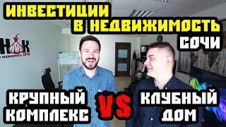 Куда вкладываться? Инвестиции в недвижимость Сочи. Крупные жилые комплексы в Сочи или клубные дома