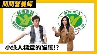 小綠人標章有兩種！健康食品≠保健食品 #健康知識go EP54