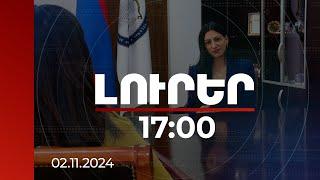 Լուրեր 17:00 | Հայաստանի ՄԻՊ հաստատությունն անկախ է. ՄԱԿ մարդու իրավունքների գլոբալ դաշինք