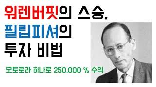 워렌버핏의 스승, 필립피셔의 투자 비법 | 성장주 투자, 보수적인 투자, 위대한 기업에 투자하라, 투자의 현인