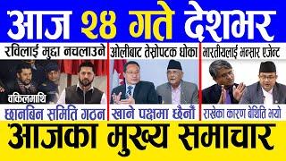 Today news  nepali news | aaja ka mukhya samachar, nepali samachar live | Magh 23 gate 2081