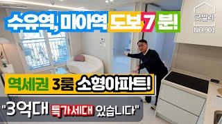 NO.901 [강북구신축아파트] 수유역, 미아역 도보 7분! 역세권 3룸 소형아파트! ”3억대 특가세대 있습니다!“