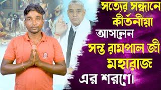 SA True Story Bangla || সত্যের সন্ধানে কীর্তনীয়া আসলেন সন্ত রামপাল জী মহারাজ এর শরণে।