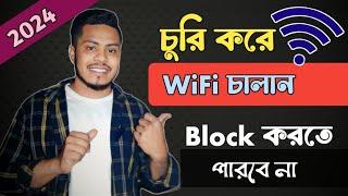 সারা জীবন চু*রি করে WiFi চালান কখনোই block করতে পারবে না | How to turn off WI Fi block 2024