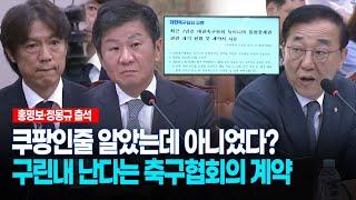 [현장영상] 쿠팡인줄 알았는데 아니었다?... 구린내 난다는 축구협회의 계약