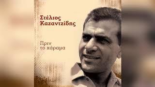 Στέλιος Καζαντζίδης - Σαν απόκληρος γυρίζω - Official Audio Release