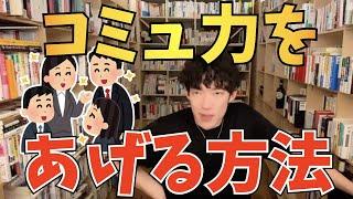 【DaiGo】コミュニケーション能力をあげる方法【切り抜き】