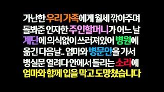 감동사연 가난 한 우리 가족 월세 깎아주던 인자한 주인할머니가 계단에 쓰러져 병원에 옮기고 다음날 병문안 갔다가 병실에서 들리는 소리에 도망치는데  신청사연 사이다썰 사연라디오