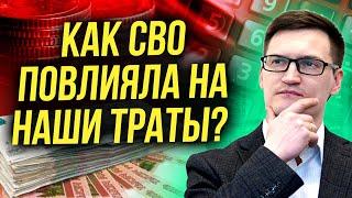 Как изменились наши траты с начала СВО? Меняются ли потребительские привычки? Финансовая грамотность