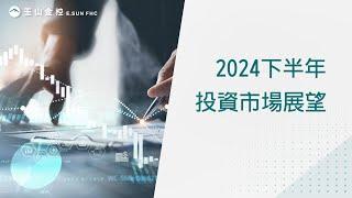 2024下半年全球投資市場展望_股、債市投資策略