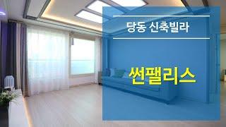 군포 당동신축빌라 썬팰리스(분양완료)