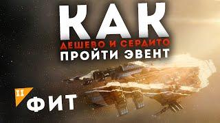 Дешевые сборки под ЭВЕНТ и как не попасться на ФАРМЕ | EvE Online