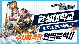 [5분미대입시]한성대학교 ICT디자인학부(애니) 창의적표현 완벽공략!! 2부