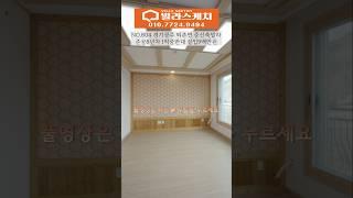[804번] 준공 8년차 준신축 빌라 1억대중반 실입 9백만원 #경기광주빌라