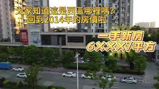 中山西區現樓單價6888一平方